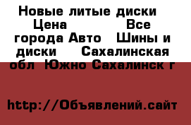 Новые литые диски › Цена ­ 20 000 - Все города Авто » Шины и диски   . Сахалинская обл.,Южно-Сахалинск г.